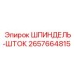 2657664815 ШПИНДЕЛЬ-ШТОК Epiroc