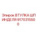 9170315500 ВТУЛКА ШПИНДЕЛЯ Epiroc