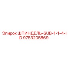 9753205869 ШПИНДЕЛЬ-SUB-1-1-4-ID Epiroc