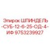 9753239927 ШПИНДЕЛЬ-СУБ-12-6-25-ОД-4-ИФ Epiroc