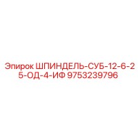 9753239796 ШПИНДЕЛЬ-СУБ-12-6-25-ОД-4-ИФ Epiroc