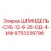 9753239796 ШПИНДЕЛЬ-СУБ-12-6-25-ОД-4-ИФ Epiroc
