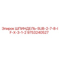 9753240527 ШПИНДЕЛЬ-SUB-2-7-8-IF-X-3-1-2 Epiroc
