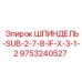 9753240527 ШПИНДЕЛЬ-SUB-2-7-8-IF-X-3-1-2 Epiroc