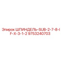 9753240703 ШПИНДЕЛЬ-SUB-2-7-8-IF-X-3-1-2 Epiroc