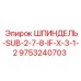 9753240703 ШПИНДЕЛЬ-SUB-2-7-8-IF-X-3-1-2 Epiroc