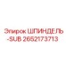 2652173713 ШПИНДЕЛЬ-SUB Epiroc