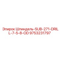 9753231797 Шпиндель-SUB-271-DRILL-7-5-8-OD Epiroc