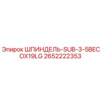2652222353 ШПИНДЕЛЬ-SUB-3-5BECOX19LG Epiroc