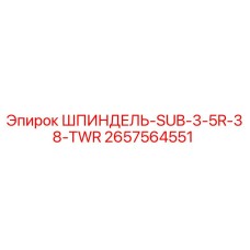 2657564551 ШПИНДЕЛЬ-SUB-3-5R-38-TWR Epiroc