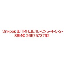 2657573792 ШПИНДЕЛЬ-СУБ-4-5-2-88ИФ Epiroc