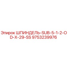9753239976 ШПИНДЕЛЬ-SUB-5-1-2-OD-X-29-SS Epiroc