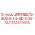 9753239976 ШПИНДЕЛЬ-SUB-5-1-2-OD-X-29-SS Epiroc