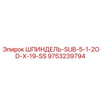 9753239794 ШПИНДЕЛЬ-SUB-5-1-2OD-X-19-SS Epiroc