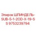 9753239794 ШПИНДЕЛЬ-SUB-5-1-2OD-X-19-SS Epiroc