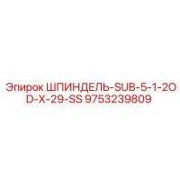 9753239809 ШПИНДЕЛЬ-SUB-5-1-2OD-X-29-SS Epiroc