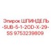 9753239809 ШПИНДЕЛЬ-SUB-5-1-2OD-X-29-SS Epiroc