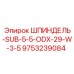 9753239084 ШПИНДЕЛЬ-SUB-5-5-ODX-29-W-3-5 Epiroc