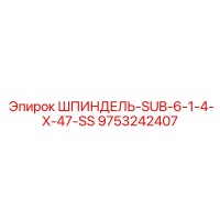 9753242407 ШПИНДЕЛЬ-SUB-6-1-4-X-47-SS Epiroc