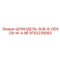 9753239083 ШПИНДЕЛЬ-SUB-6-ODX-29-W-4-BE Epiroc