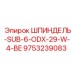 9753239083 ШПИНДЕЛЬ-SUB-6-ODX-29-W-4-BE Epiroc