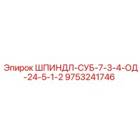 9753241746 Шпиндель-СУБ-7-3-4-ОД-24-5-1-2 Epiroc