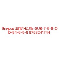 9753241744 Шпиндель-SUB-7-5-8-OD-84-6-5-8 Epiroc