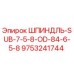 9753241744 Шпиндель-SUB-7-5-8-OD-84-6-5-8 Epiroc