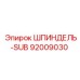 92009030 ШПИНДЕЛЬ-SUB Epiroc
