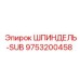 9753200458 ШПИНДЕЛЬ-SUB Epiroc