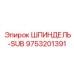 9753201391 ШПИНДЕЛЬ-SUB Epiroc