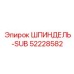 52228582 ШПИНДЕЛЬ-SUB Epiroc