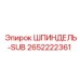 2652222361 ШПИНДЕЛЬ-SUB Epiroc
