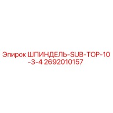 2692010157 ШПИНДЕЛЬ-SUB-TOP-10-3-4 Epiroc