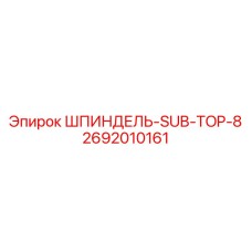 2692010161 ШПИНДЕЛЬ-SUB-TOP-8 Epiroc