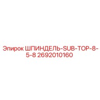 2692010160 ШПИНДЕЛЬ-SUB-TOP-8-5-8 Epiroc