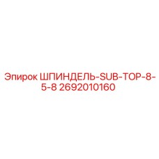 2692010160 ШПИНДЕЛЬ-SUB-TOP-8-5-8 Epiroc