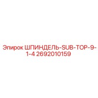 2692010159 ШПИНДЕЛЬ-SUB-TOP-9-1-4 Epiroc