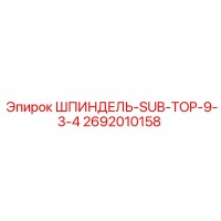 2692010158 ШПИНДЕЛЬ-SUB-TOP-9-3-4 Epiroc