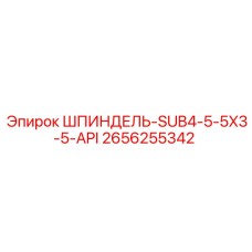 2656255342 ШПИНДЕЛЬ-SUB4-5-5X3-5-API Epiroc