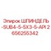 2656255342 ШПИНДЕЛЬ-SUB4-5-5X3-5-API Epiroc