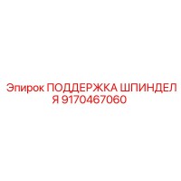9170467060 ПОДДЕРЖКА ШПИНДЕЛЯ Epiroc