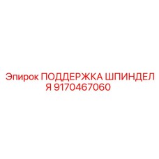 9170467060 ПОДДЕРЖКА ШПИНДЕЛЯ Epiroc