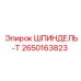 2650163823 ШПИНДЕЛЬ-Т Epiroc