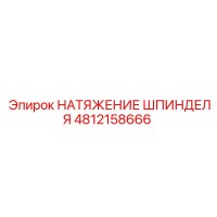 4812158666 НАТЯЖЕНИЕ ШПИНДЕЛЯ Epiroc