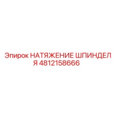 4812158666 НАТЯЖЕНИЕ ШПИНДЕЛЯ Epiroc