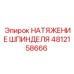 4812158666 НАТЯЖЕНИЕ ШПИНДЕЛЯ Epiroc