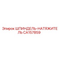 CA157859 ШПИНДЕЛЬ-НАТЯЖИТЕЛЬ Epiroc