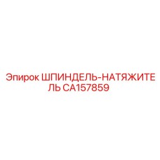 CA157859 ШПИНДЕЛЬ-НАТЯЖИТЕЛЬ Epiroc