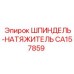 CA157859 ШПИНДЕЛЬ-НАТЯЖИТЕЛЬ Epiroc